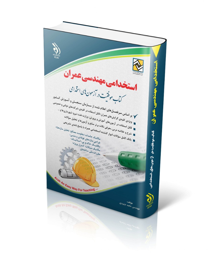 استخدامی مهندسی عمران(آراه)