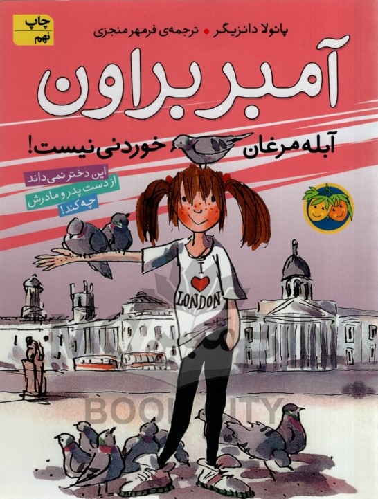 آمبر براون 2 آبله مرغان خوردنی نیست پائولا دانزیگر(افق)