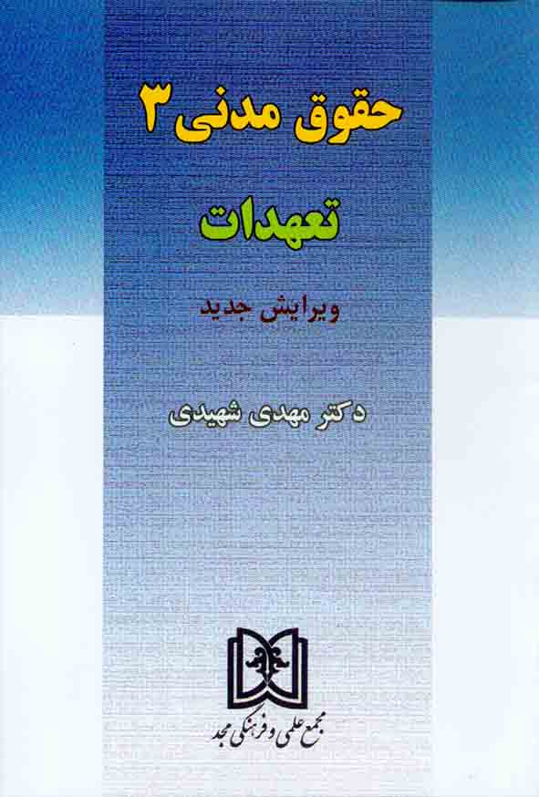 حقوق مدنی 3 تعهدات مهدی شهیدی(مجد)