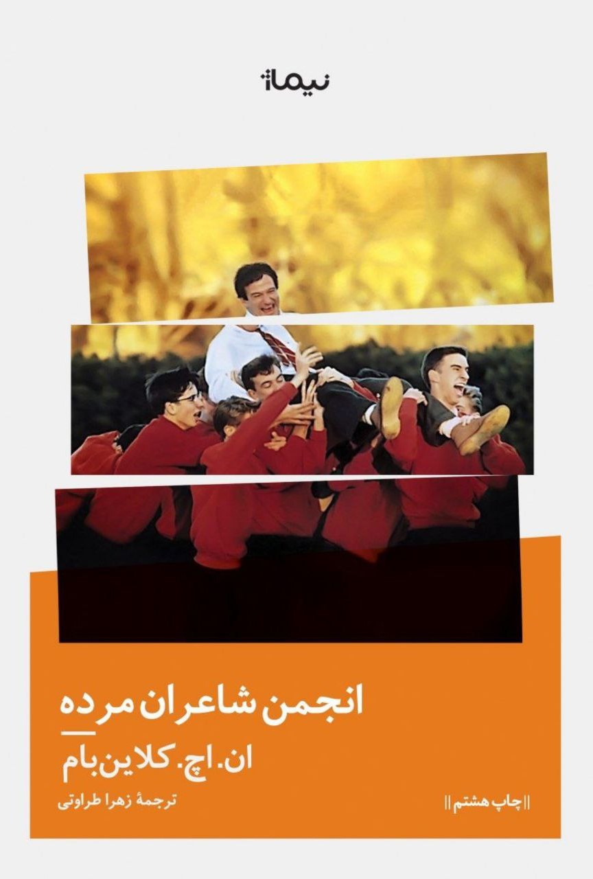 انجمن شاعران مرده ان.اچ.کلاین بام(نیماژ)