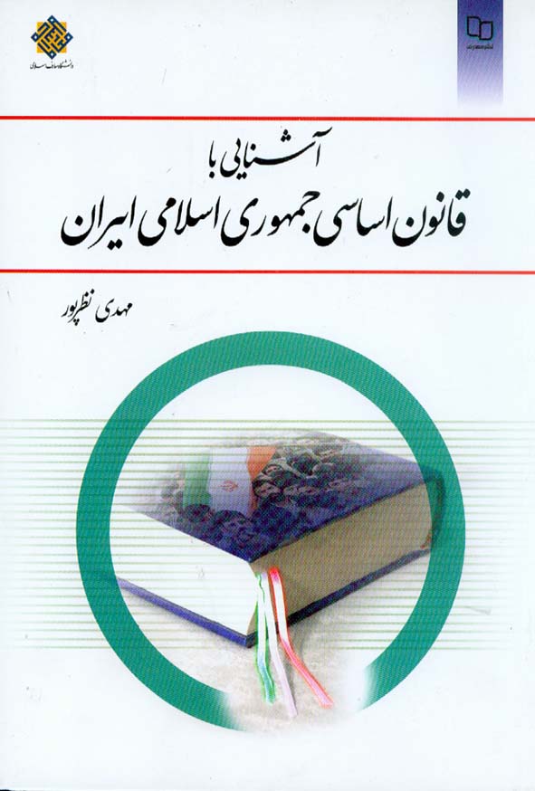 آشنایی با قانون اساسی جمهوری اسلامی مهدی نظرپور(معارف)