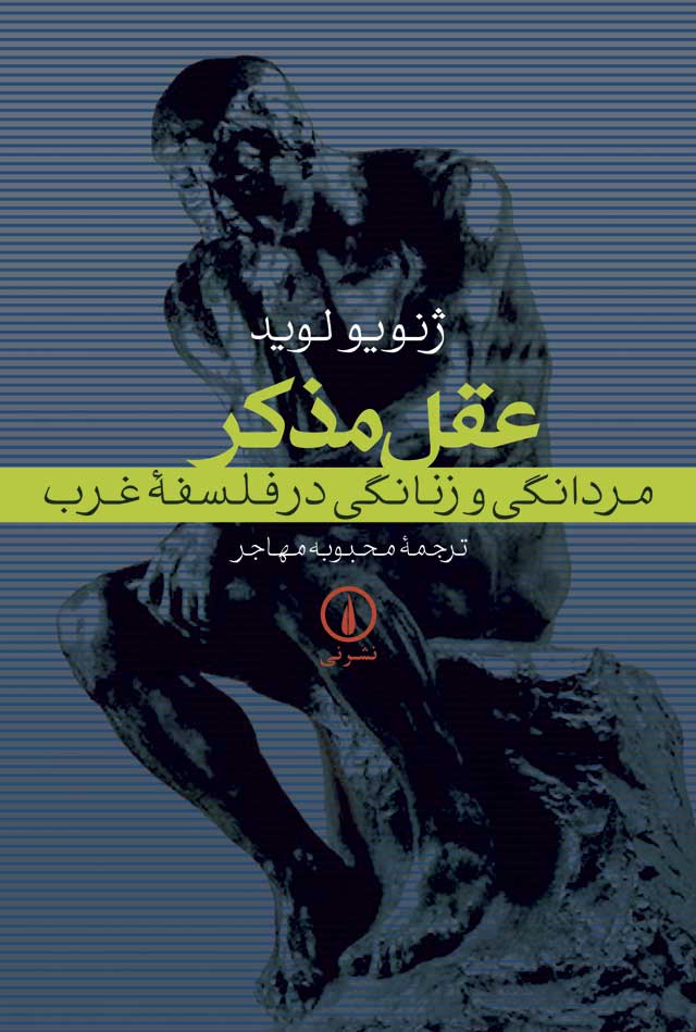 عقل مذکر مردانگی و زنانگی در فلسفه غرب ژنویو لوید(نی)