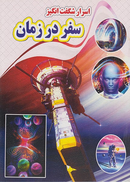 اسرار شگفت انگیز سفر در زمان(نارنج)