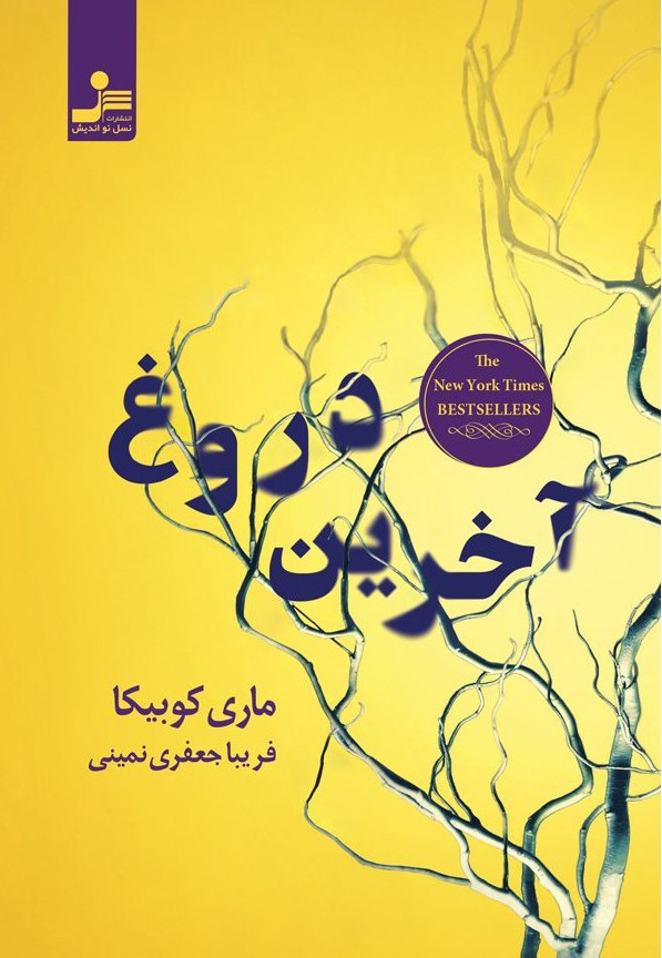 آخرین دروغ ماری کوبیکا(نسل نواندیش)