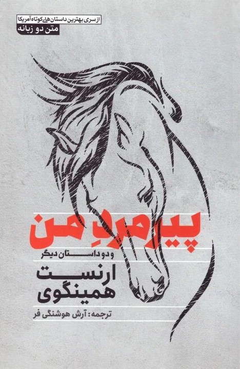 پیر مرد من و دو داستان دیگر ارنست همینگوی دو زبانه(آزرمیدخت)