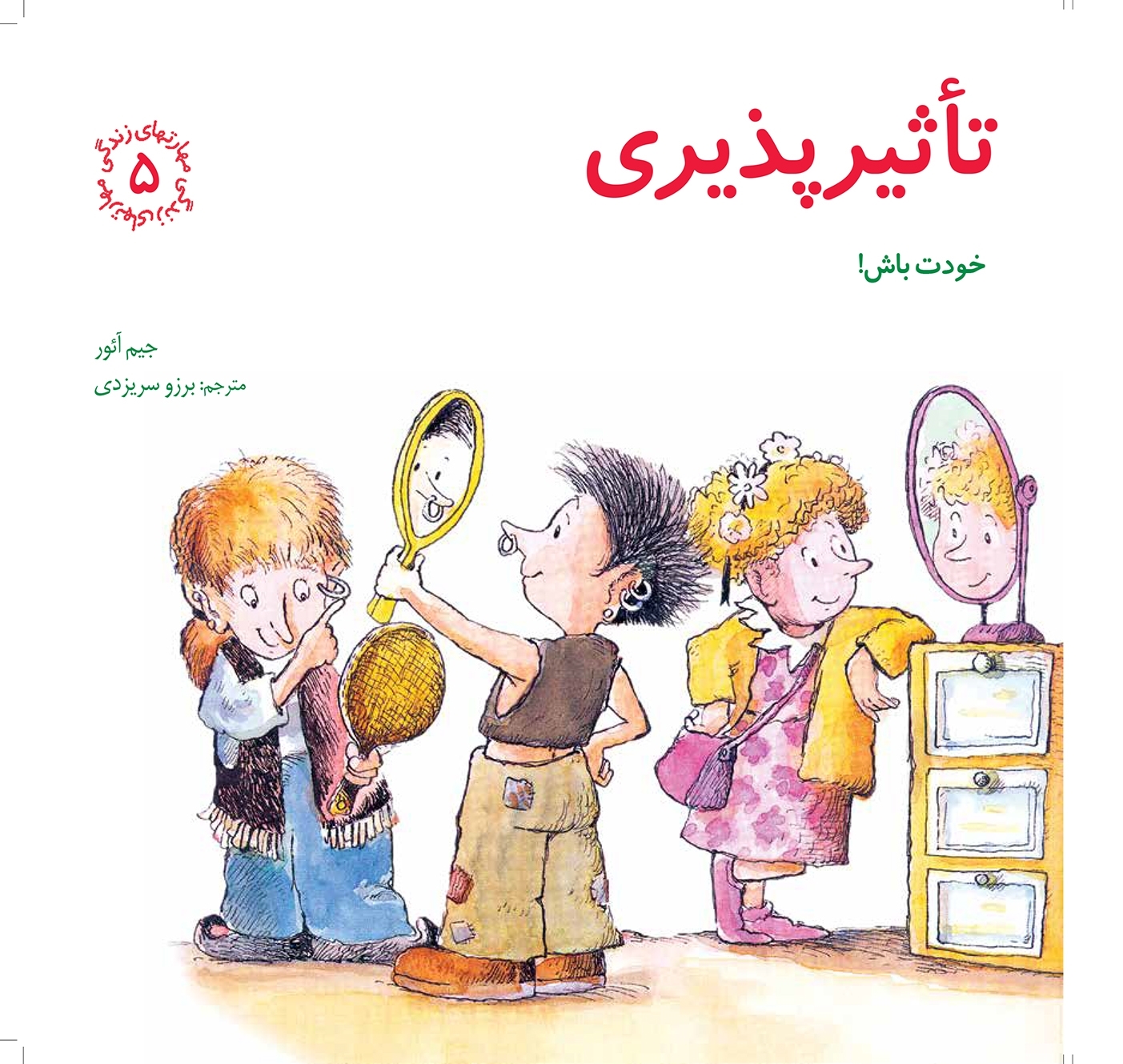 مهارتهای زندگی 5 تاثیر پذیری خودت باش جیم آئور(صابرین)