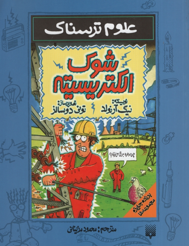 علوم ترسناک شوک الکتریسته نیک آرلوند(پیدایش)