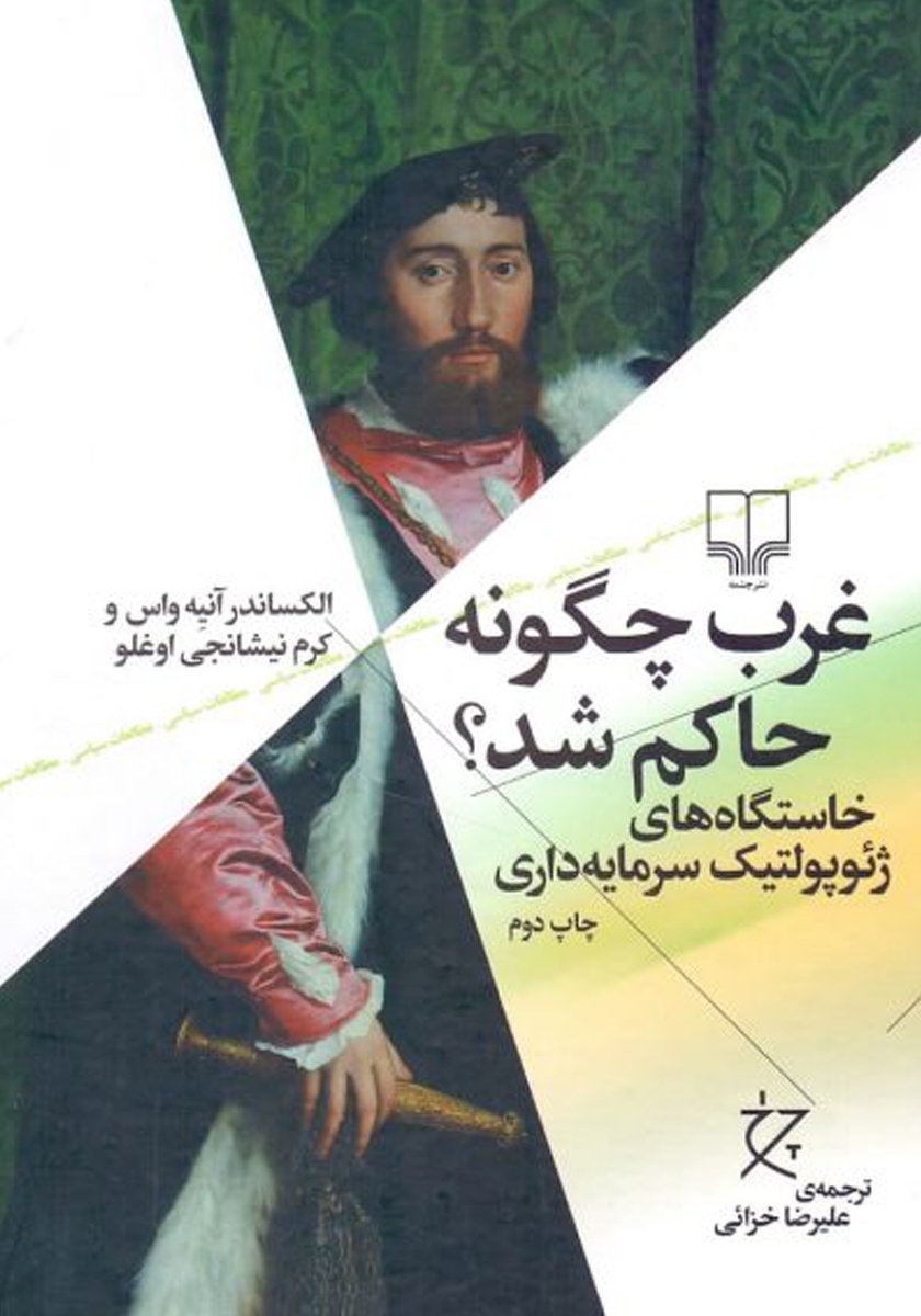 غرب چگونه حاکم شد الساندر آنیه واس(چشمه)