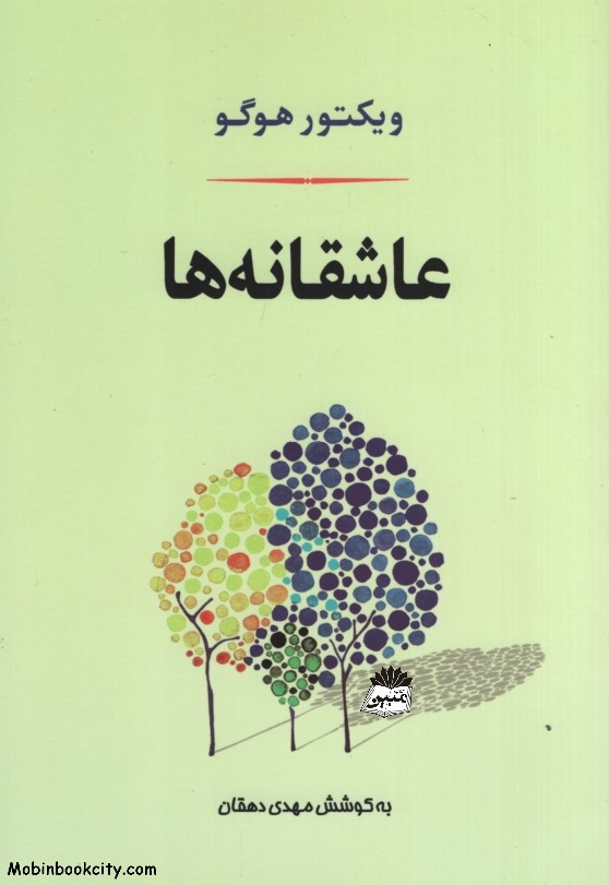 عاشقانه ها ویکتور هوگو(جامی)