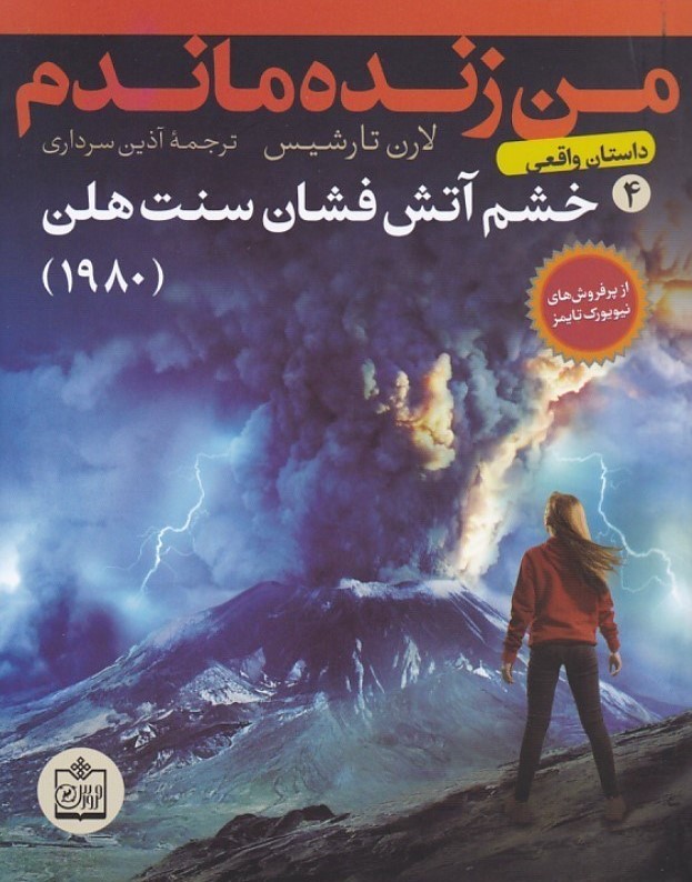 من زنده ماندم 4 خشم آتش فشان سنت هلن لارن تارشیس(فروزش)