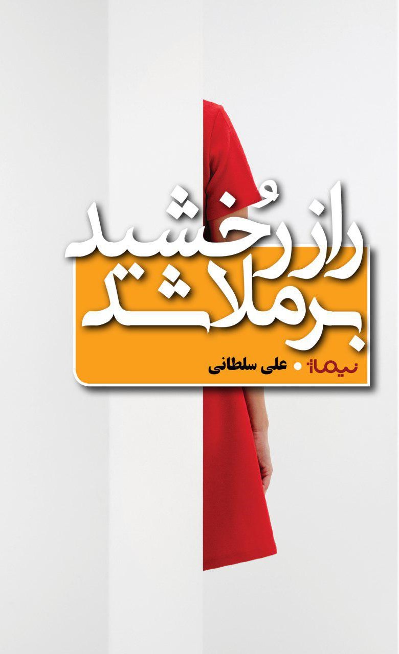 راز رخشید برملا شد علی سلطانی(نیماژ)