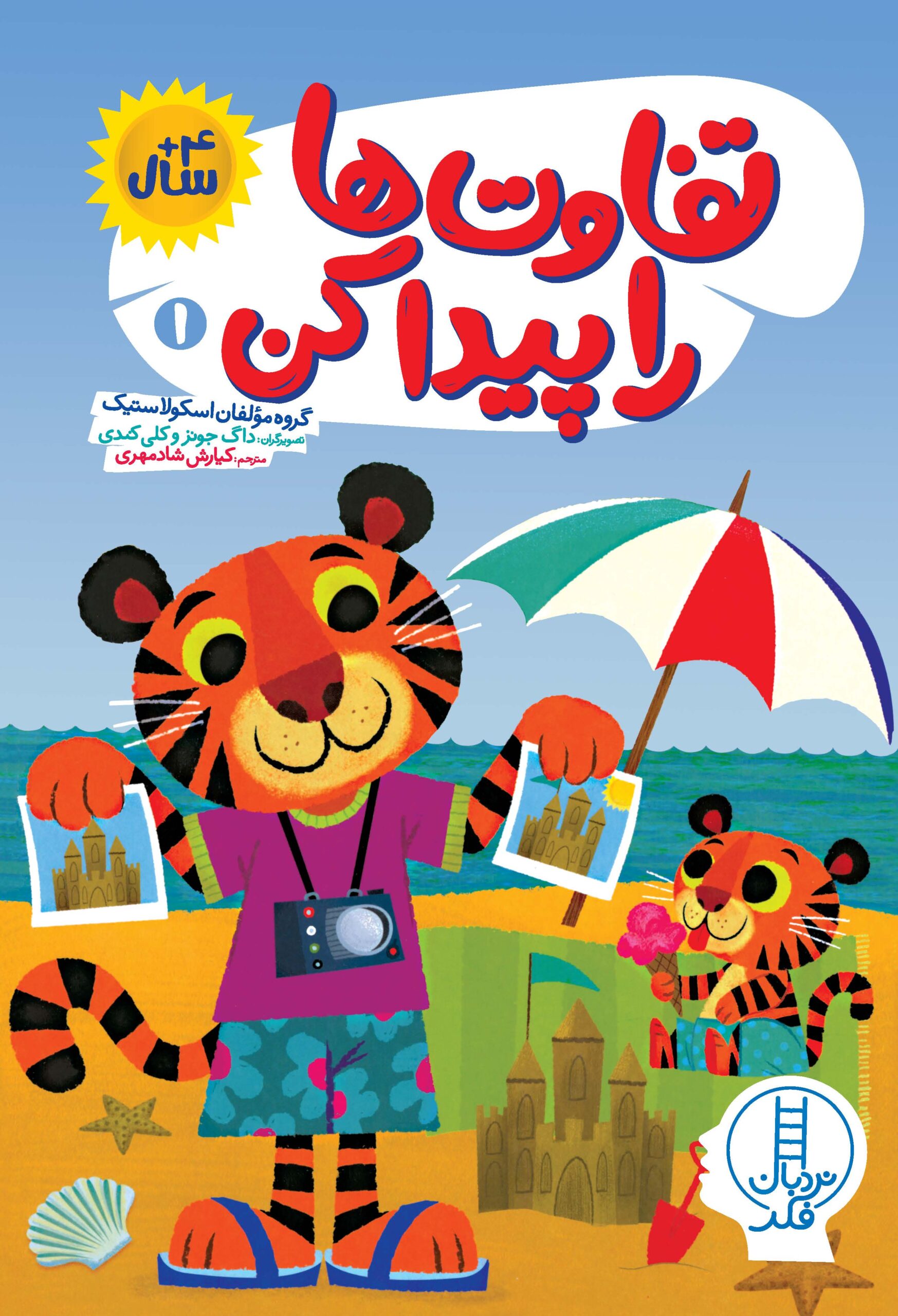 تفاوت‌ها را پیدا کن 1(نردبان)