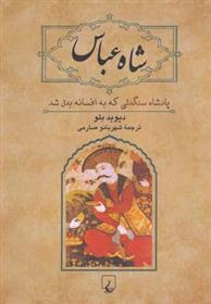 شاه عباس دیوید بلو(ققنوس)