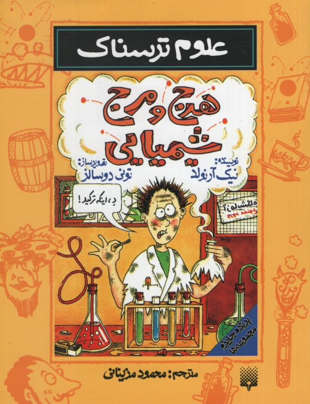 علوم ترسناک هرج و مرج شیمیایی(پیدایش)