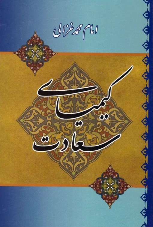 کیمیای سعادت امام محمد غزالی(میلاد)