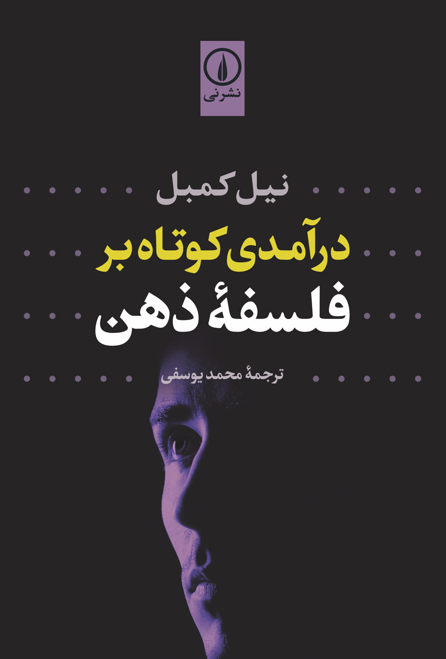 درآمدی کوتاه بر فلسفه ذهن نیل کمبل(نی)