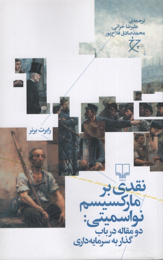 نقدی بر مارکسیسم نواسمیتی رابرت برنر(چشمه)