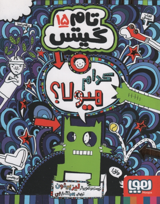 تام گیتس 15 کدام هیولا(هوپا)