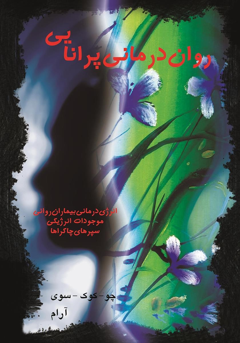 روان درمانی پرانایی انرژی درمانی چو کوک سوی(تجسم خلاق)