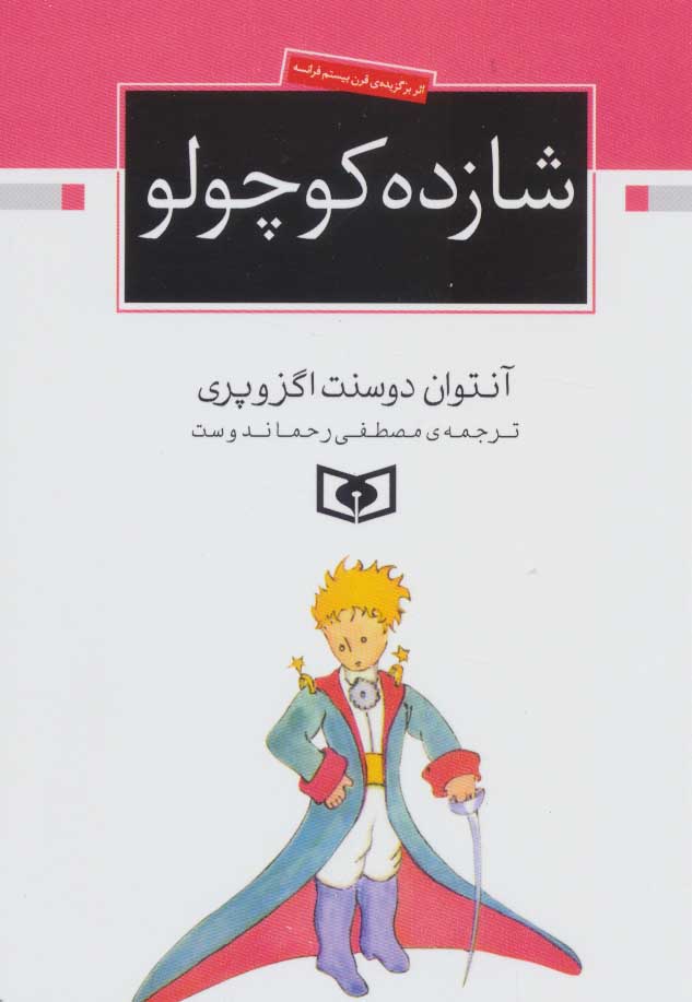 شازده کوچولو جیبی آنتوان دوسنت اگزوپری(قدیانی)
