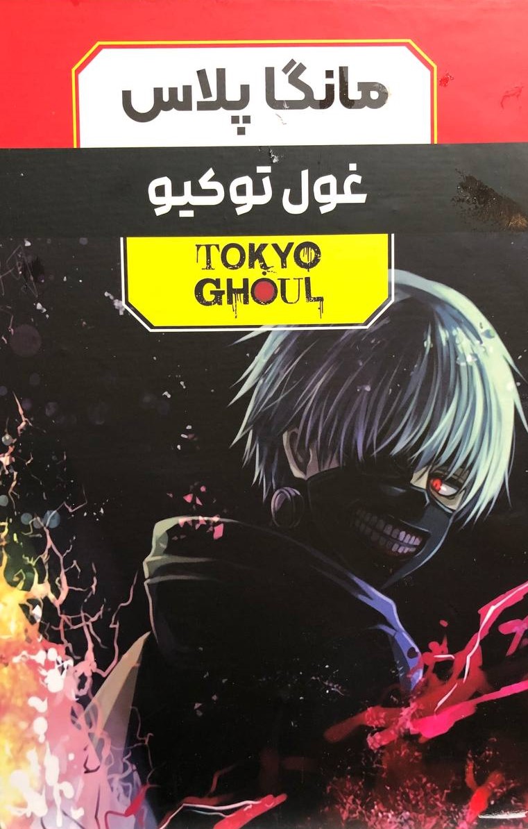 مانگا غول توکیو 3 جلدی سوئی ایشیدا(مات)
