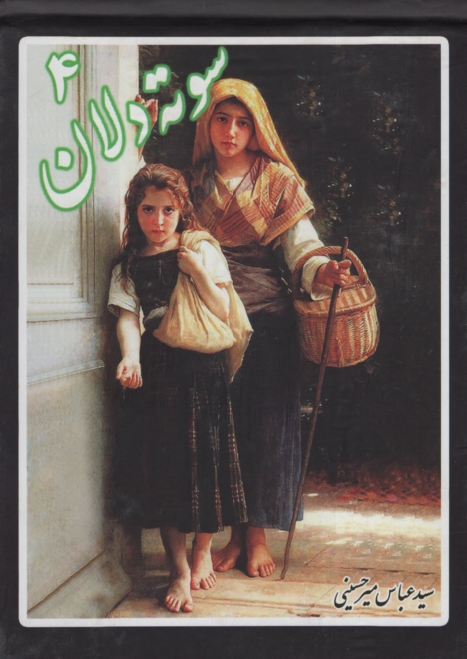 سوته دلان 4 عباس میرحسینی