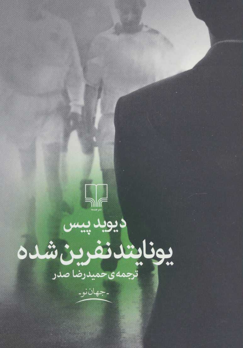 یونایتد نفرین شده دیوید پیس(چشمه)
