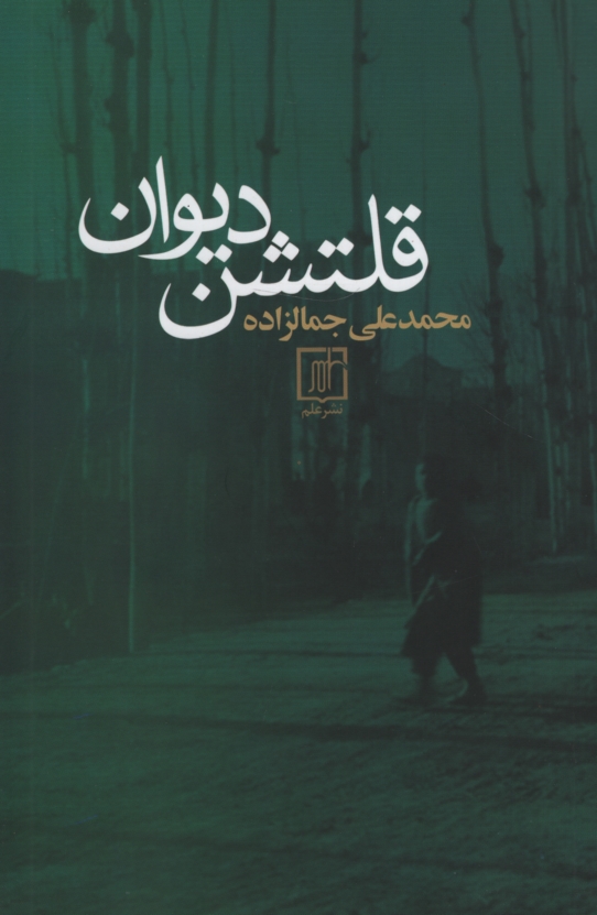 قلتشن دیوان محمد علی جمالزاده(علم)