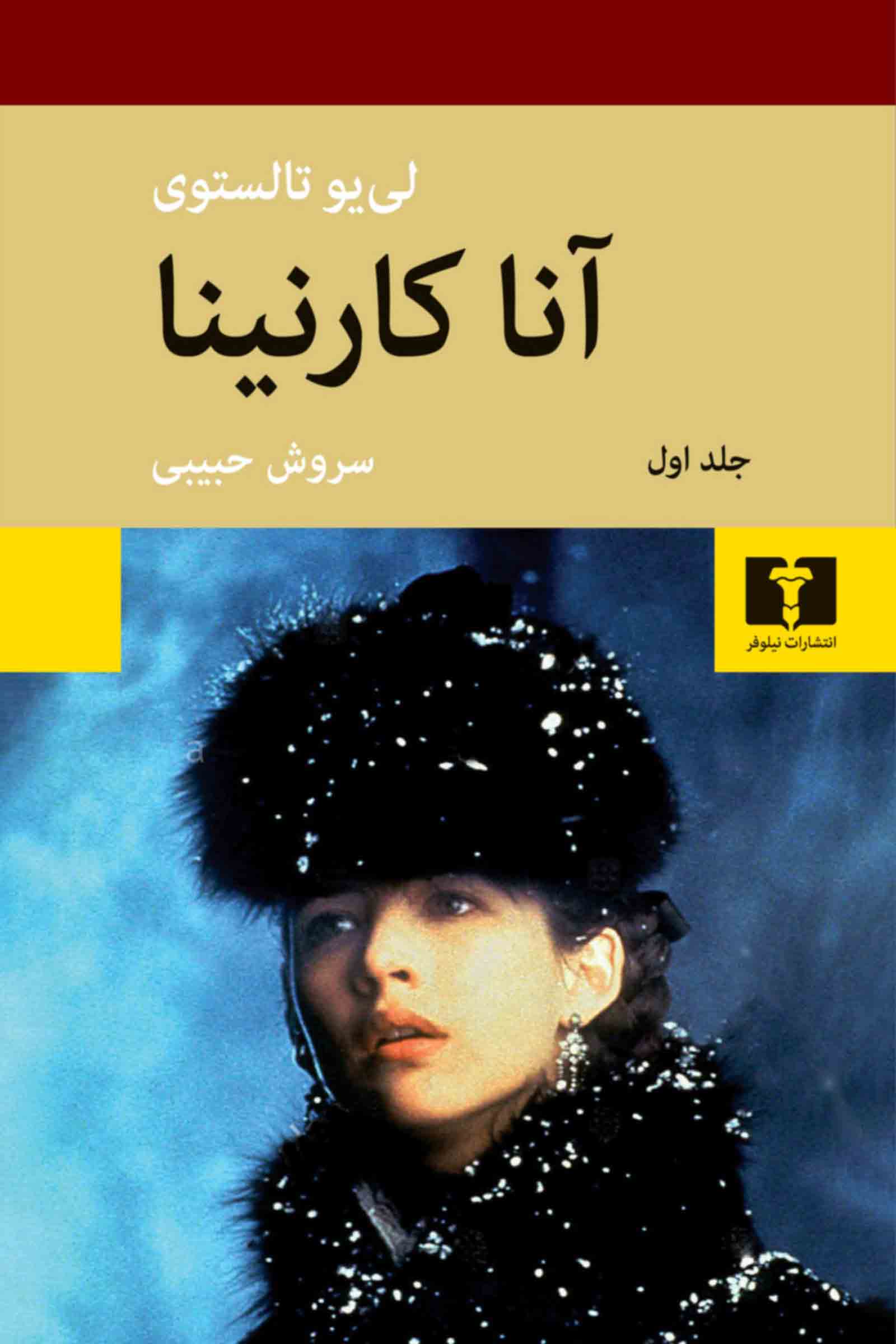 آناکارنینا 2 جلدی لی یو تولستوی(نیلوفر)