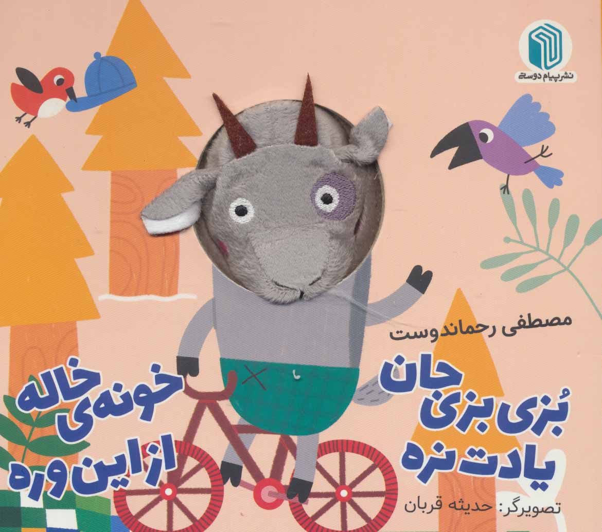 کتاب عروسکی بزی بزی جان یادت نره خونه خاله از این وره(پیام دوستی)