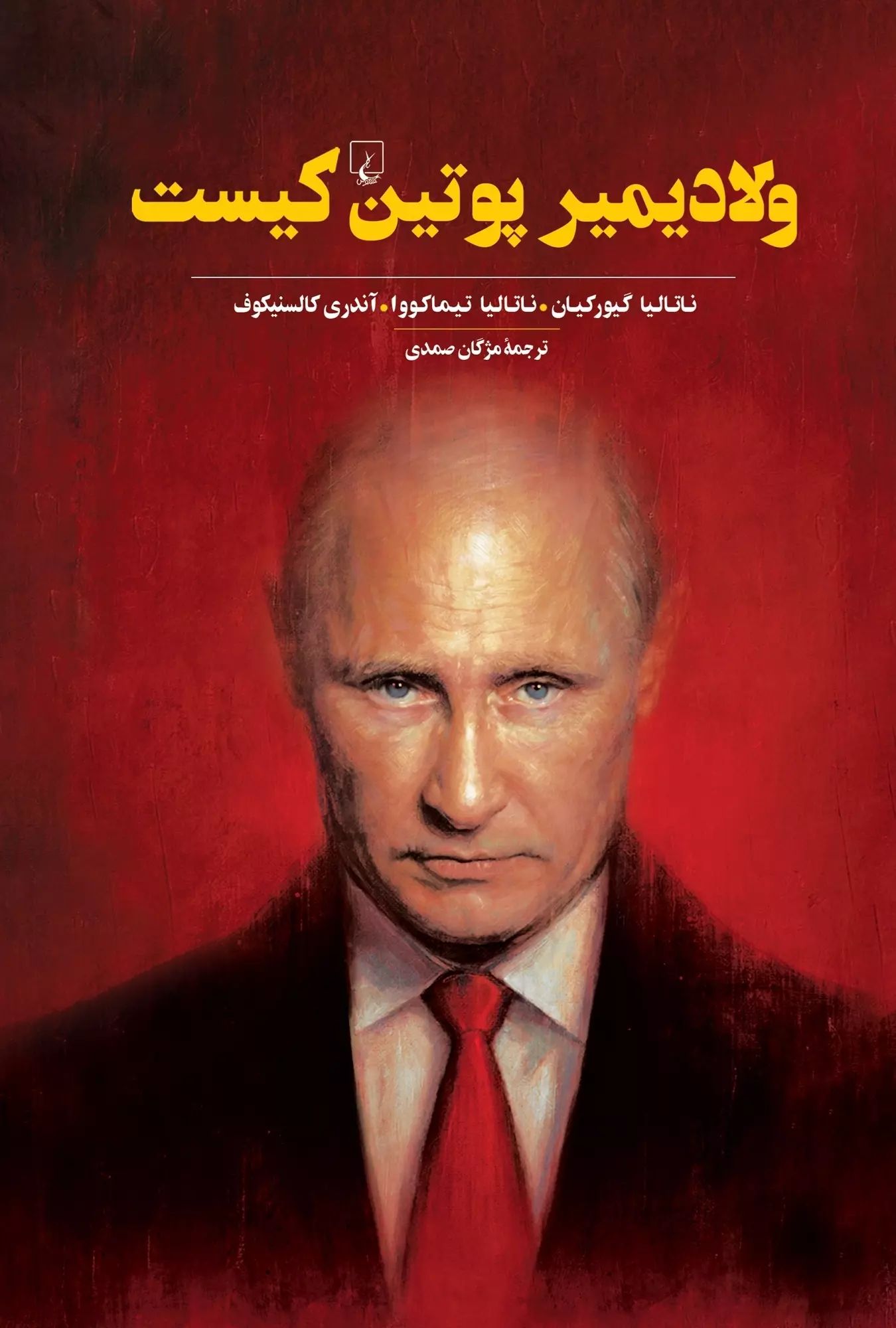 ولادیمیر پوتین کیست(ققنوس)