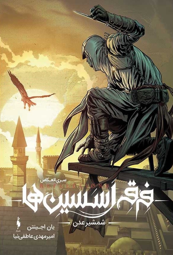 فرقه اسسین ها شمشیر عدن یان اجینتن(باژ)