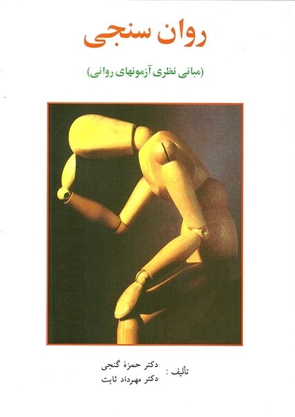 روان سنجی مبانی نظری آزمونهای روانی حمزه گنجی(ساوالان)