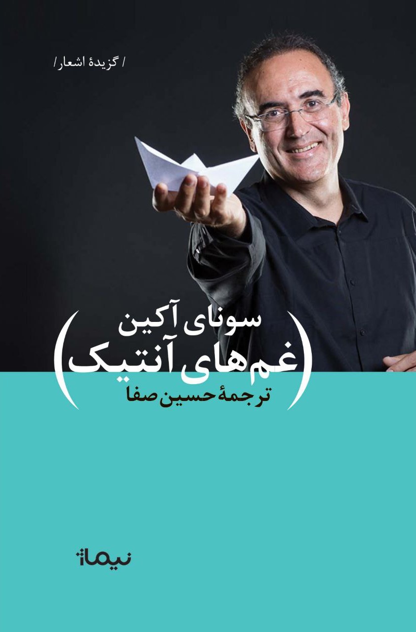 سونای آکین غم های آنتیک حسین صفا(نیماژ)