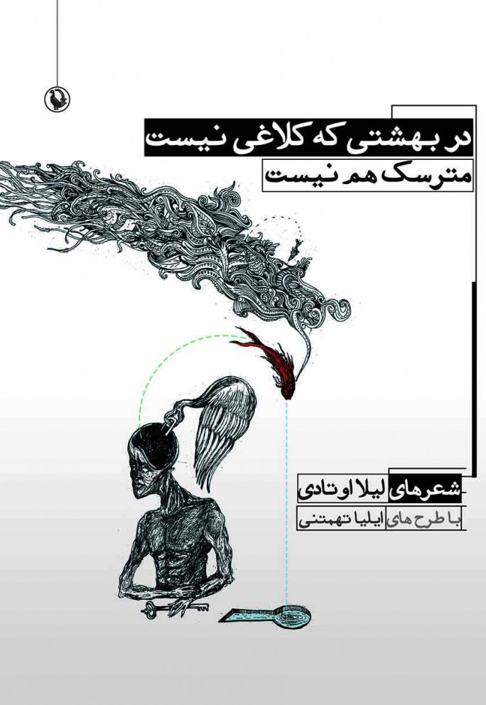 در بهشتی که کلاغی نیست مترسک هم نیست لیلا اوتادی (مروارید)