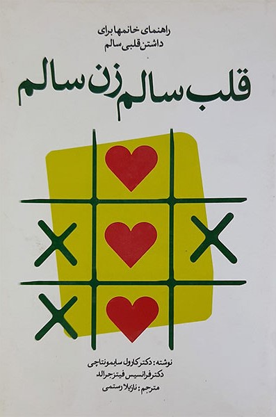 قلب سالم زن سالم(معیار علم)