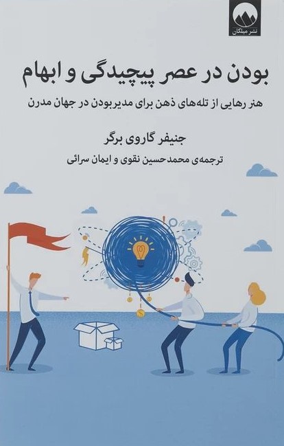 بودن در عصر پیچیدگی و ابهام جنیفر گاروی برگر(میلکان)