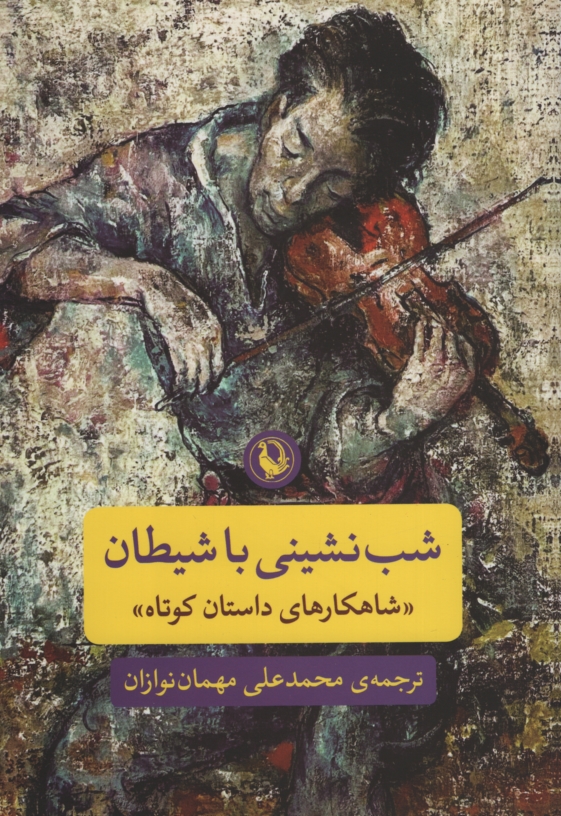 شب نشینی با شیطان شاهکارهای داستان کوتاه (مروارید)