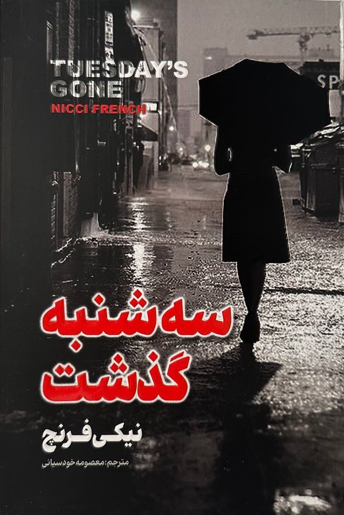 سه شنبه گذشت نیکی فرنچ(پارس اندیش)