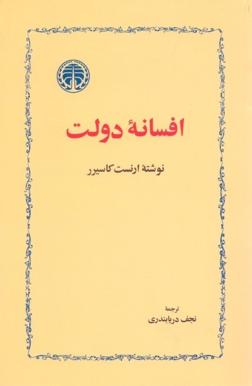 افسانه دولت ارنست کاسیر(خوارزمی)