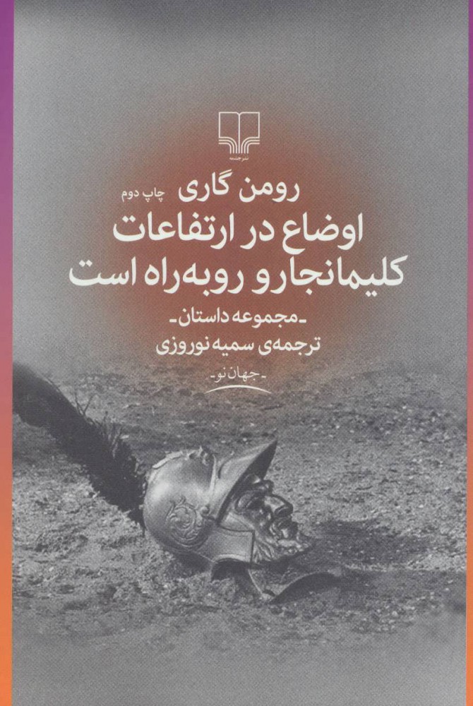 اوضاع در ارتفاعات کلیمانجارو رو به راه است رومن گاری(چشمه)