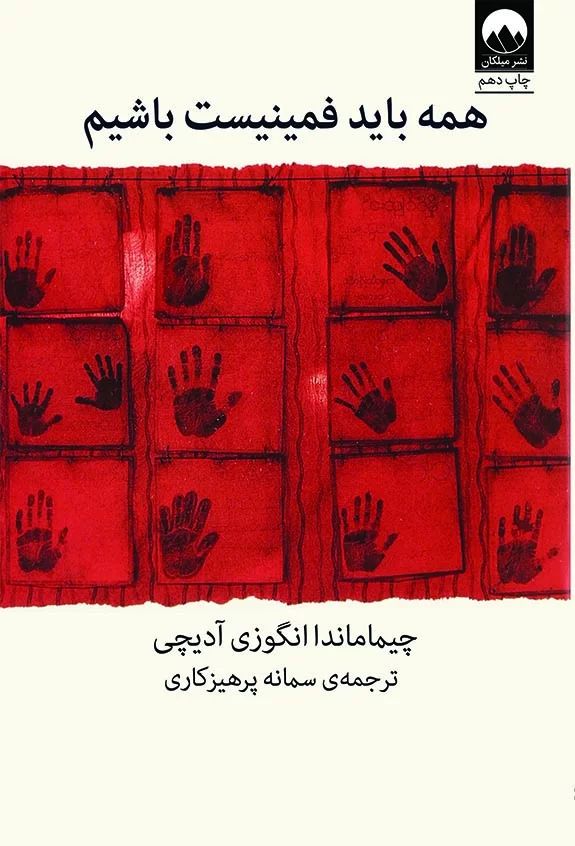 همه باید فمینیست باشیم چیماندا انگوزی آدیچی(میلکان)