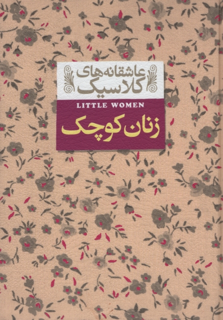 عاشقانه کلاسیک زنان کوچک لوییزا می آلکوت(افق)