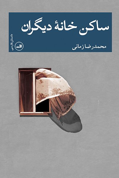 ساکن خانه دیگران محمدرضا زمانی(ثالث)