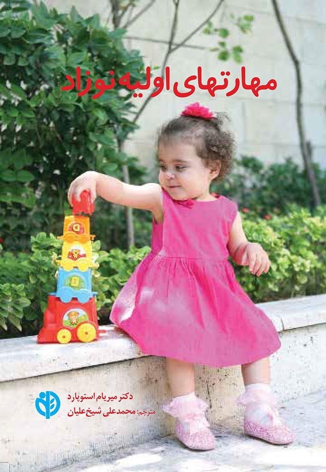 مهارتهای اولیه نوزاد میریام استوپارد(صابرین)