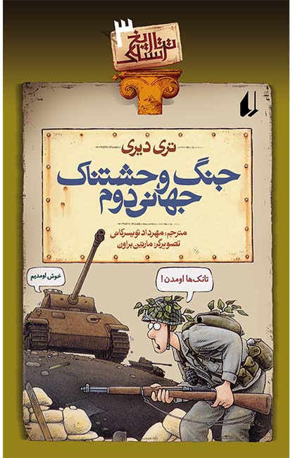 تاریخ ترسناک 3 جنگ وحشتناک جهانی دوم تری دیری(افق)