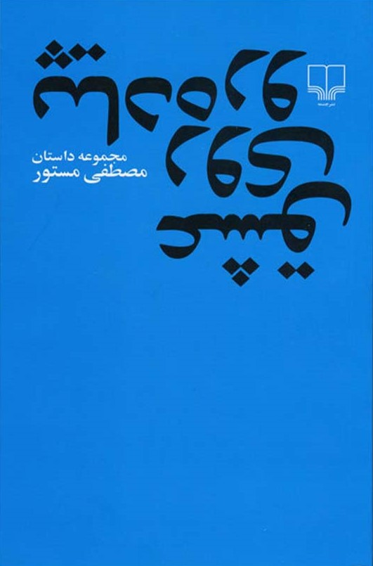 عشق روی پیاده رو مصطفی مستور(چشمه)