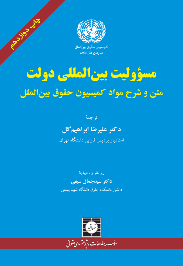 مسوولیت بین المللی دولت متن و شرح مواد کمیسیون حقوق بین الملل ابراهیم گل(شهر دانش)