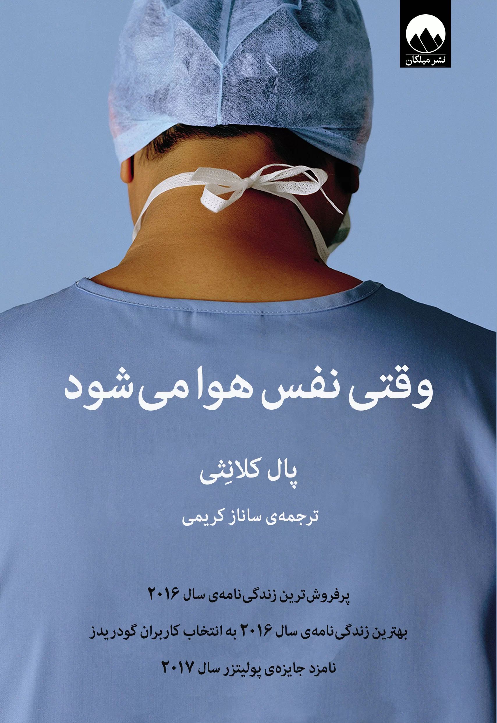 وقتی نفس هوا می شود پال کلانثی(میلکان)