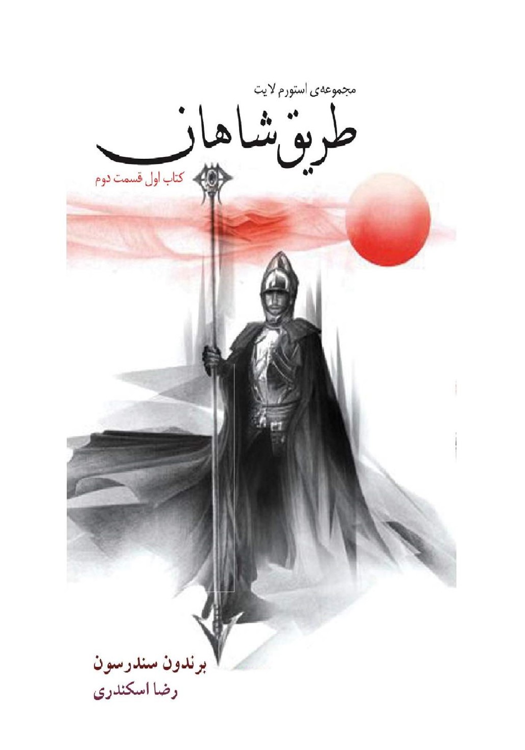 طریق شاهان کتاب اول قسمت دوم برندون سندرسون(آذرباد)